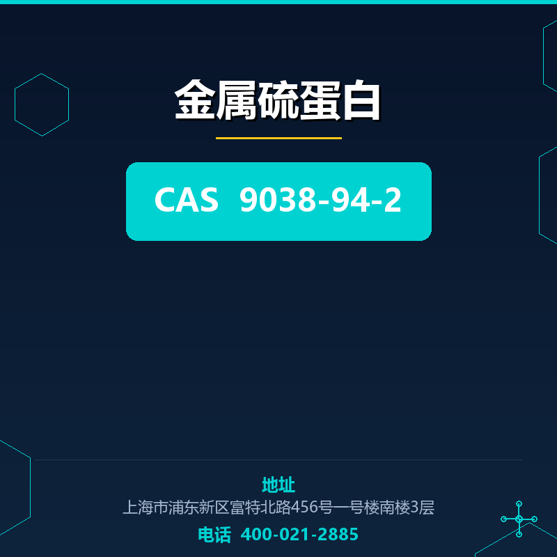 金属硫蛋白 9038-94-2