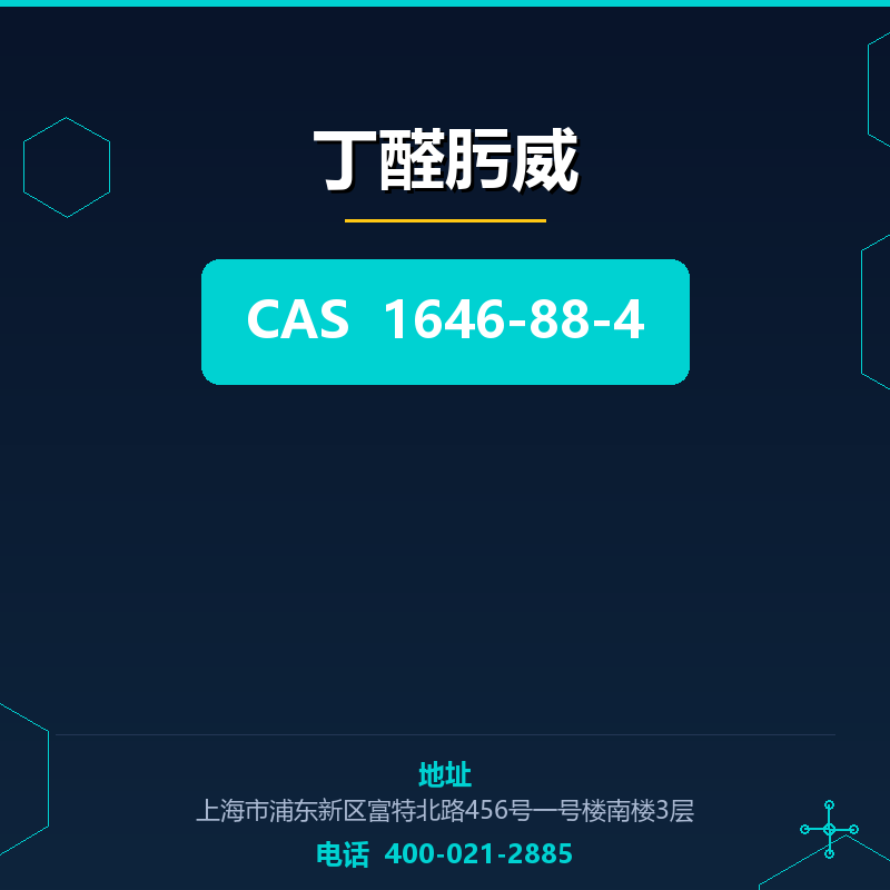 丁醛肟威 1646-88-4