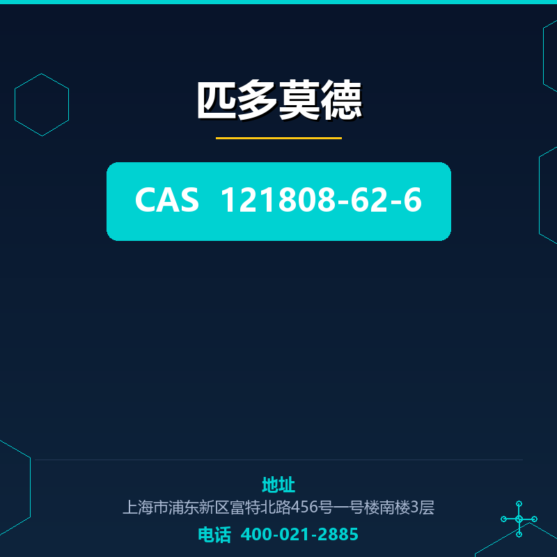 匹多莫德 121808-62-6