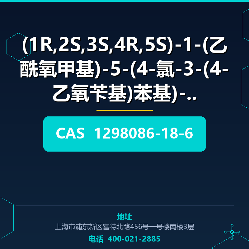 (1R,2S,3S,4R,5S)-1-(乙酰氧甲基)-5-(4-氯-3-(4-乙氧苄基)苯基)-6, (1298086- 1298086-18-6