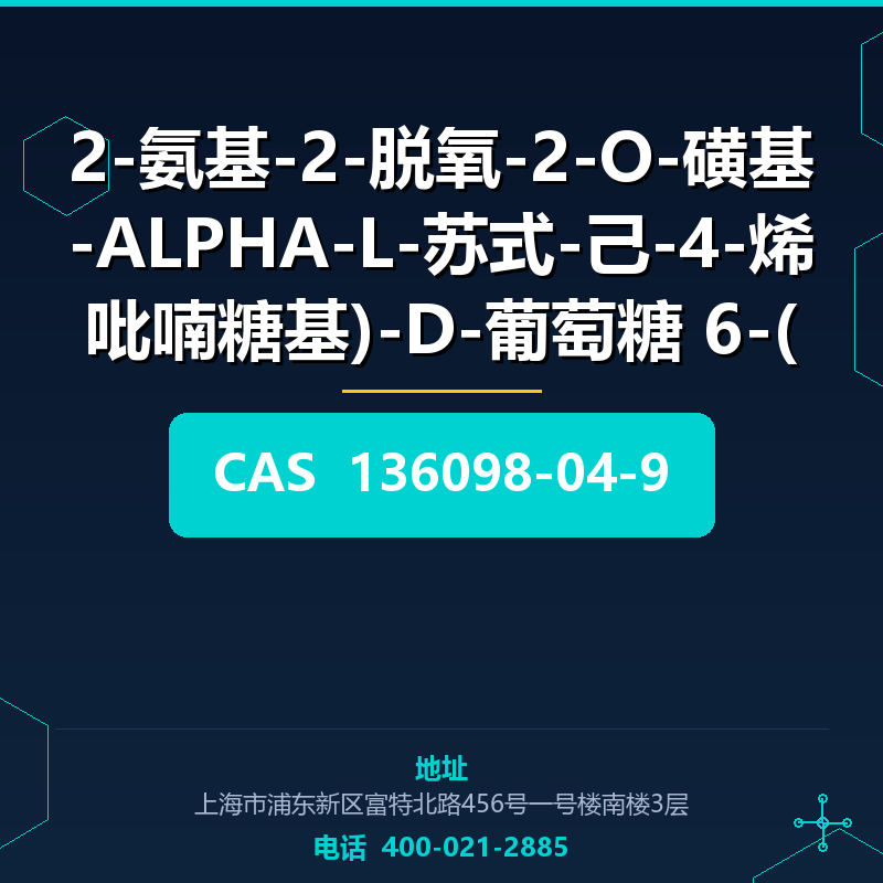 2-氨基-2-脱氧-2-O-磺基-ALPHA-L-苏式-己-4-烯吡喃糖基)-D-葡萄糖 6-(硫酸