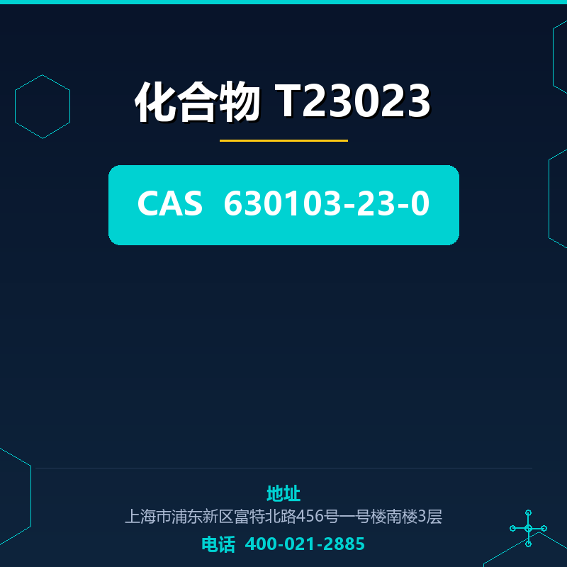 化合物 T23023 630103-23-0