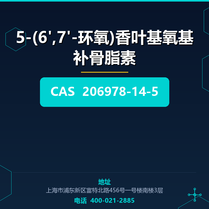 5-(6',7'-环氧)香叶基氧基补骨脂素 206978-14-5