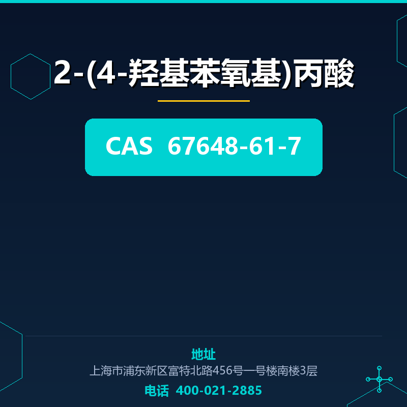 2-(4-羟基苯氧基)丙酸 67648-61-7