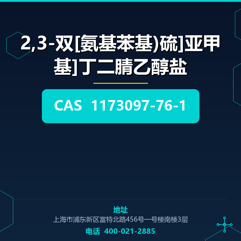2,3-双[氨基苯基)硫]亚甲基]丁二腈乙醇盐 1173097-76-1