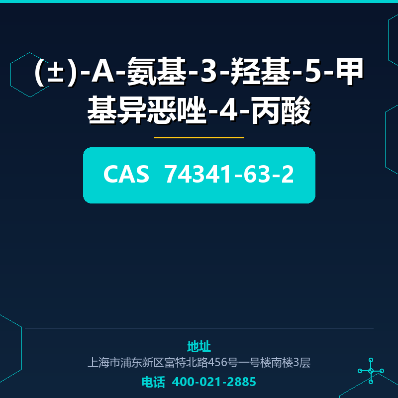 (±)-Α-氨基-3-羟基-5-甲基异恶唑-4-丙酸 74341-63-2