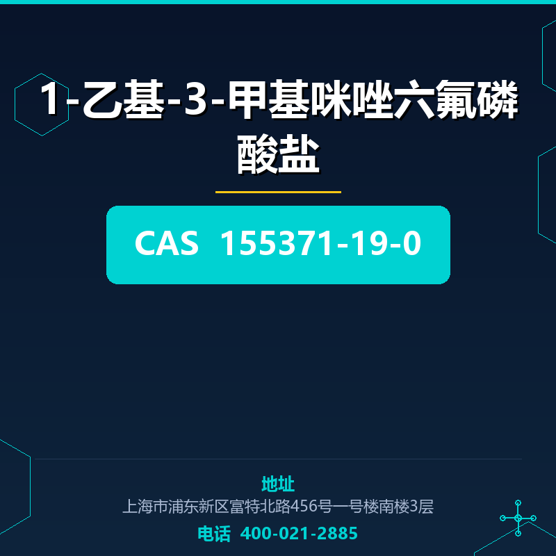 1-乙基-3-甲基咪唑六氟磷酸盐 155371-19-0