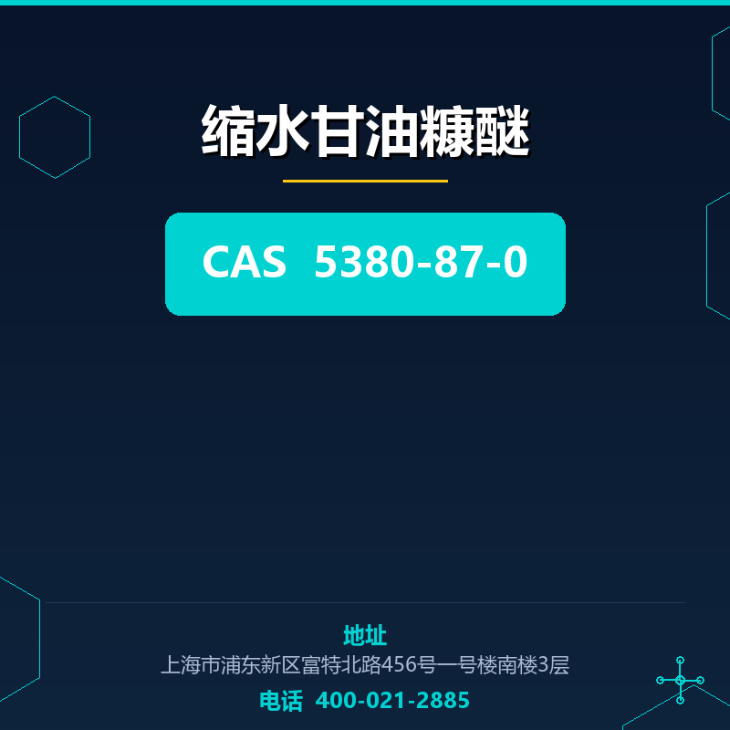 缩水甘油糠醚 5380-87-0