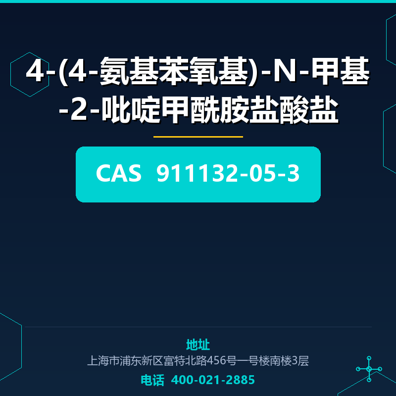 4-(4-氨基苯氧基)-N-甲基-2-吡啶甲酰胺盐酸盐 911132-05-3