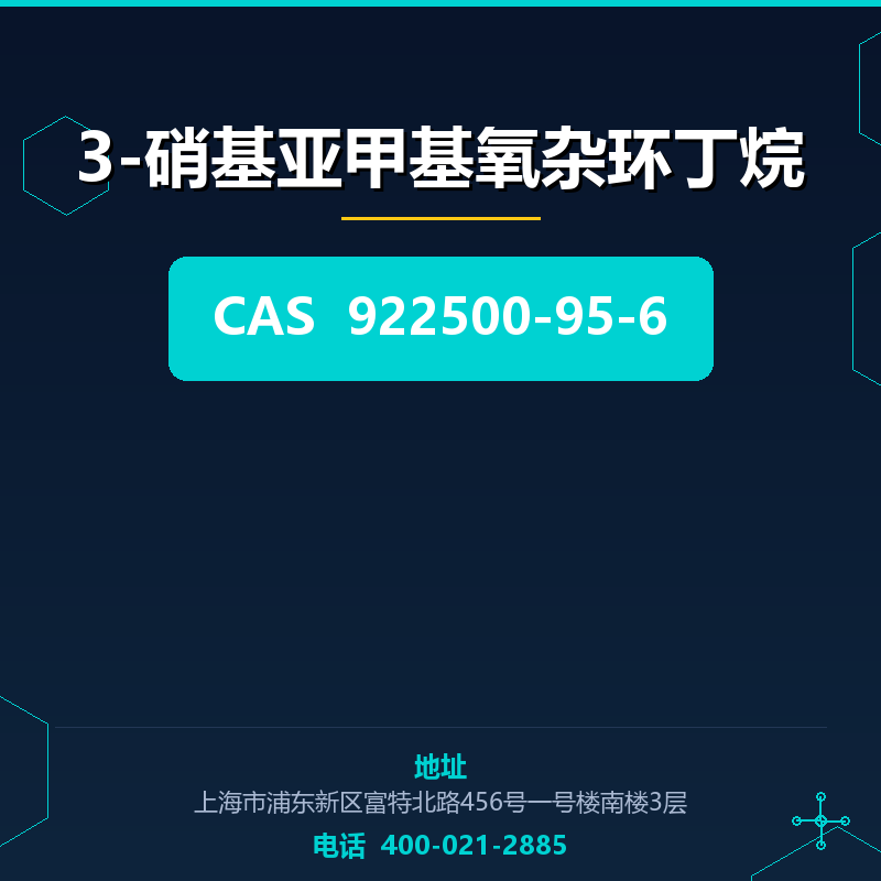 3-硝基亚甲基氧杂环丁烷 922500-95-6
