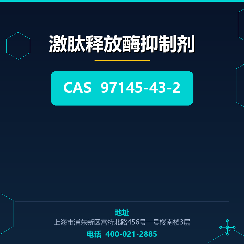 激肽释放酶抑制剂 97145-43-2