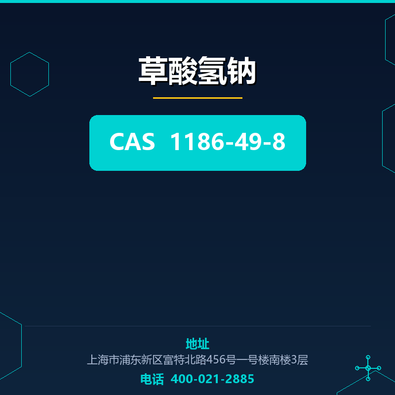 草酸氢钠 1186-49-8