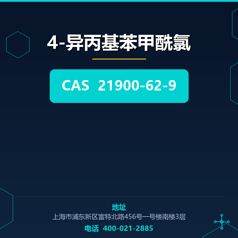 4-异丙基苯甲酰氯 21900-62-9