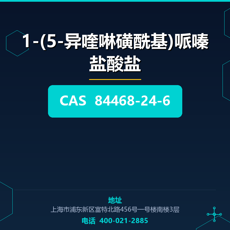 1-(5-异喹啉磺酰基)哌嗪盐酸盐 84468-24-6