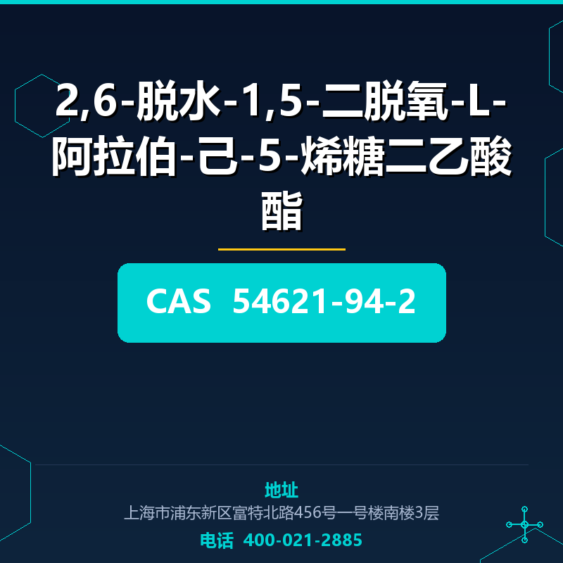 2,6-脱水-1,5-二脱氧-L-阿拉伯-己-5-烯糖二乙酸酯