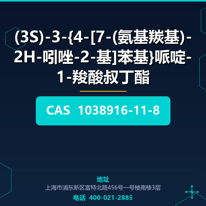 (3S)-3-{4-[7-(氨基羰基)-2H-吲唑-2-基]苯基}哌啶-1-羧酸叔丁酯