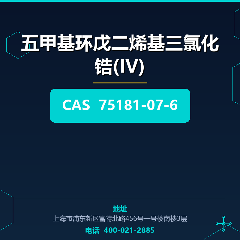 五甲基环戊二烯基三氯化锆(IV) 75181-07-6