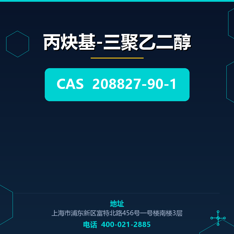 丙炔基-三聚乙二醇 208827-90-1