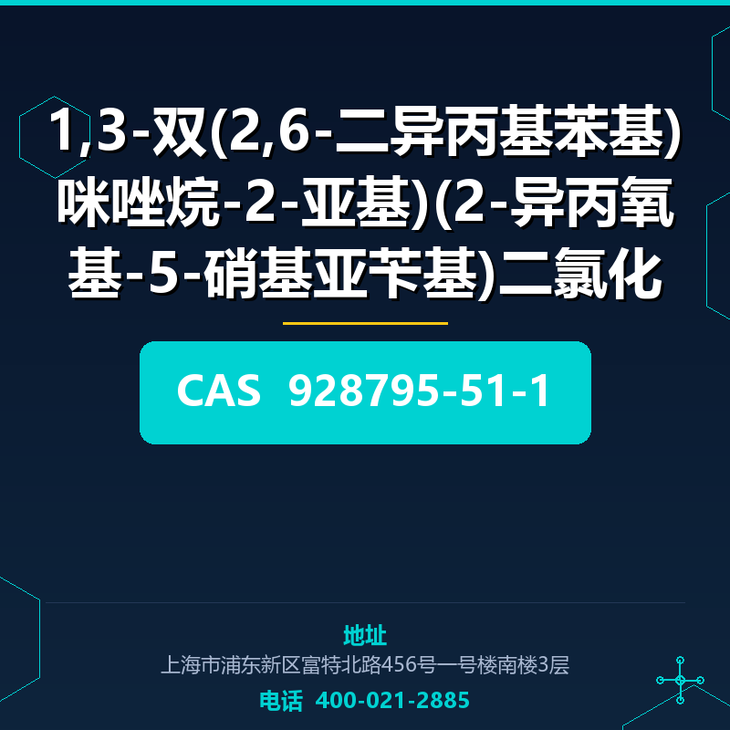 1,3-双(2,6-二异丙基苯基)咪唑烷-2-亚基)(2-异丙氧基-5-硝基亚苄基)二氯化钌(II) 928795-51-1