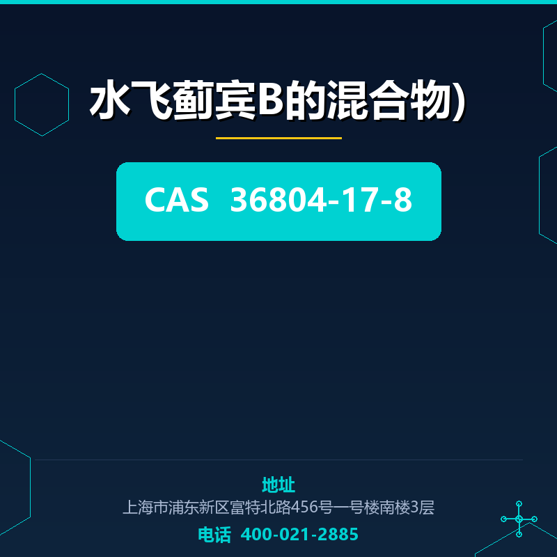 水飞蓟宾B的混合物) 36804-17-8