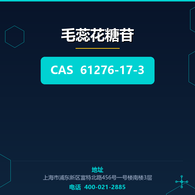 毛蕊花糖苷 61276-17-3