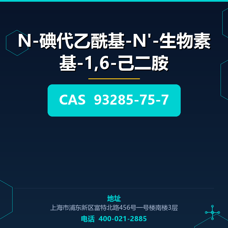 N-碘代乙酰基-N'-生物素基-1,6-己二胺