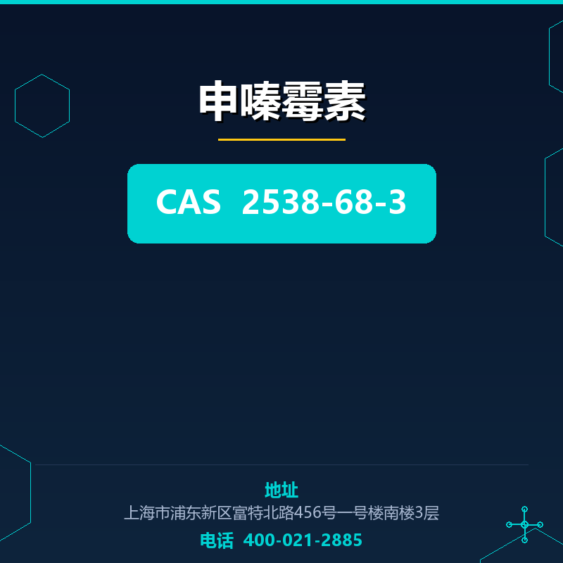 申嗪霉素 2538-68-3