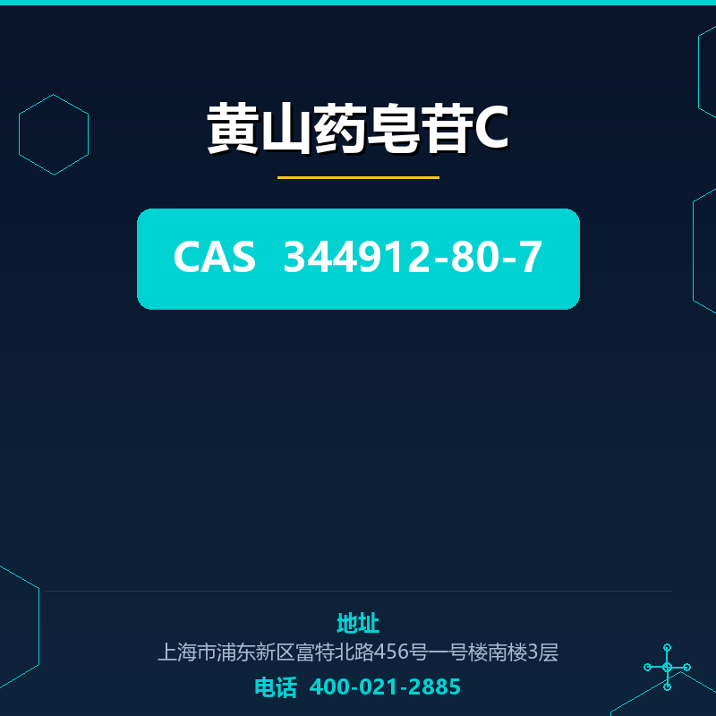 黄山药皂苷C