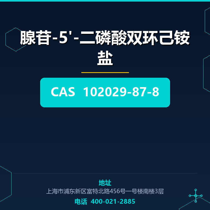 腺苷-5'-二磷酸双环己铵盐 102029-87-8