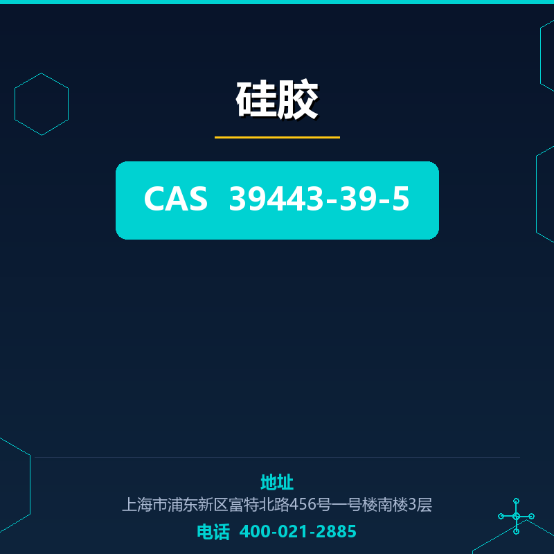 硅胶 39443-39-5