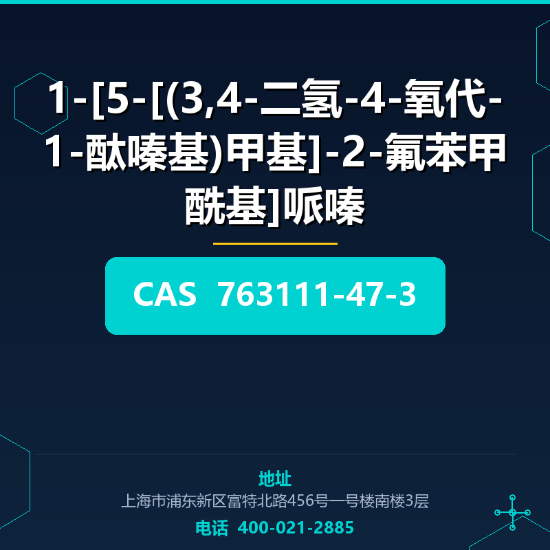 1-[5-[(3,4-二氢-4-氧代-1-酞嗪基)甲基]-2-氟苯甲酰基]哌嗪 763111-47-3