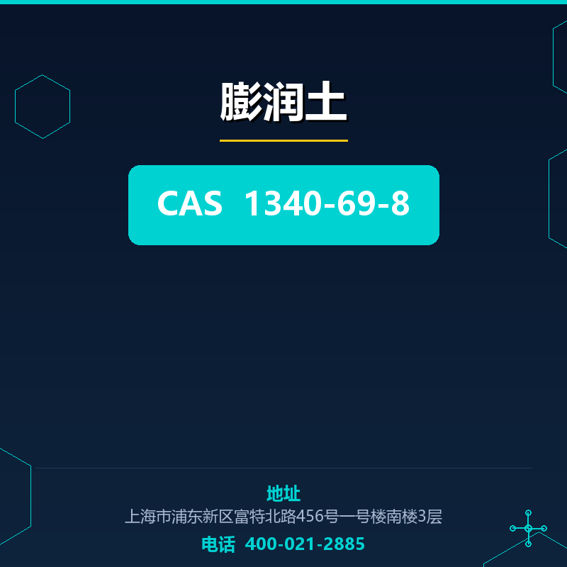 膨润土 1340-69-8