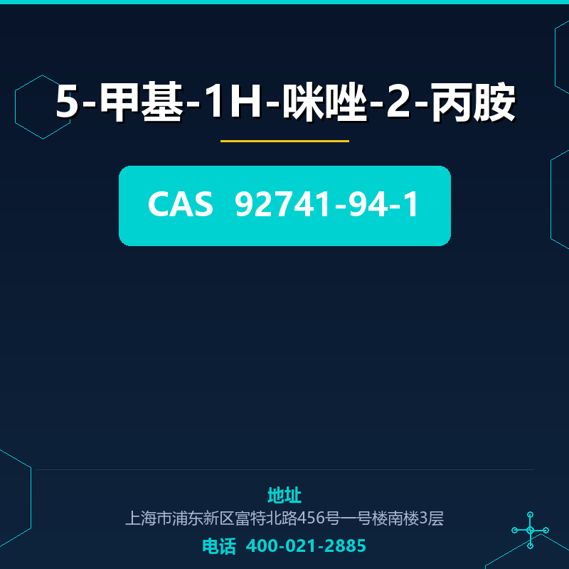 5-甲基-1H-咪唑-2-丙胺 92741-94-1