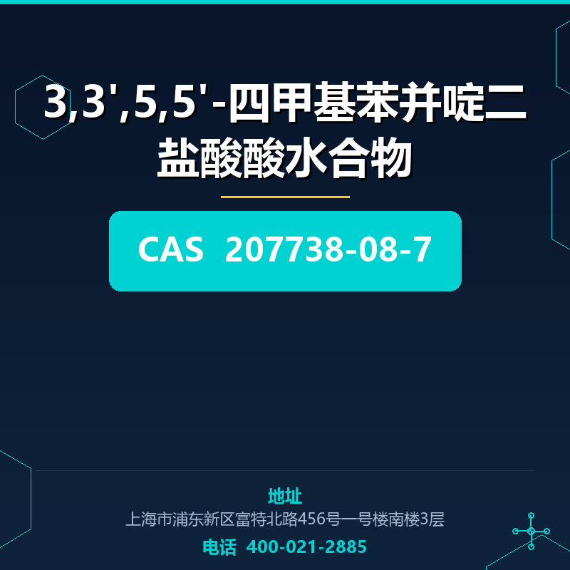 3,3',5,5'-四甲基苯并啶二盐酸酸水合物 207738-08-7