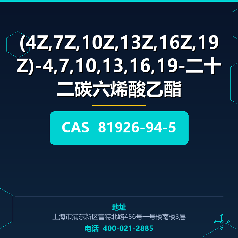 (4Z,7Z,10Z,13Z,16Z,19Z)-4,7,10,13,16,19-二十二碳六烯酸乙酯