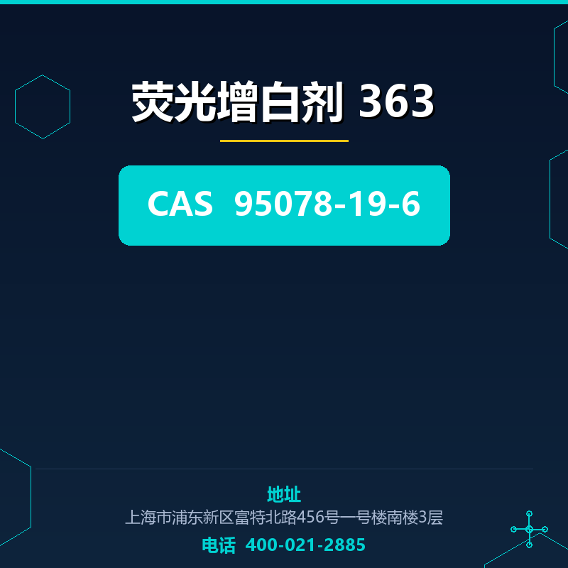 荧光增白剂 363 95078-19-6