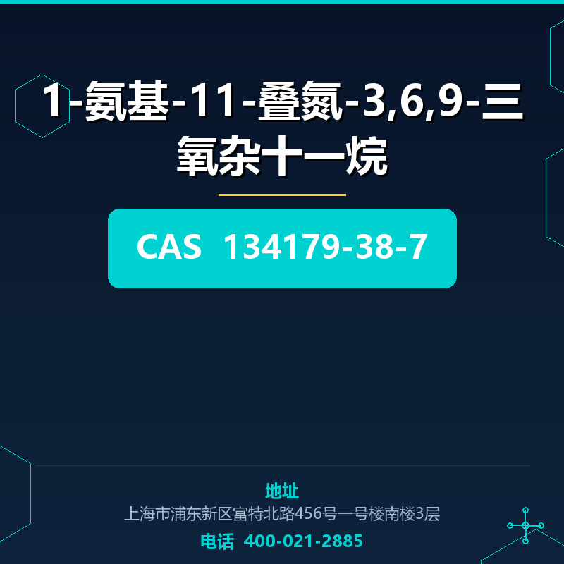 1-氨基-11-叠氮-3,6,9-三氧杂十一烷 134179-38-7