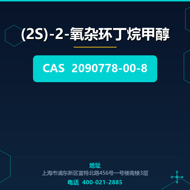 (2S)-2-氧杂环丁烷甲醇