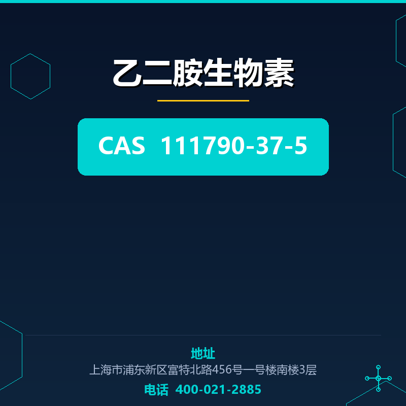 乙二胺生物素 111790-37-5