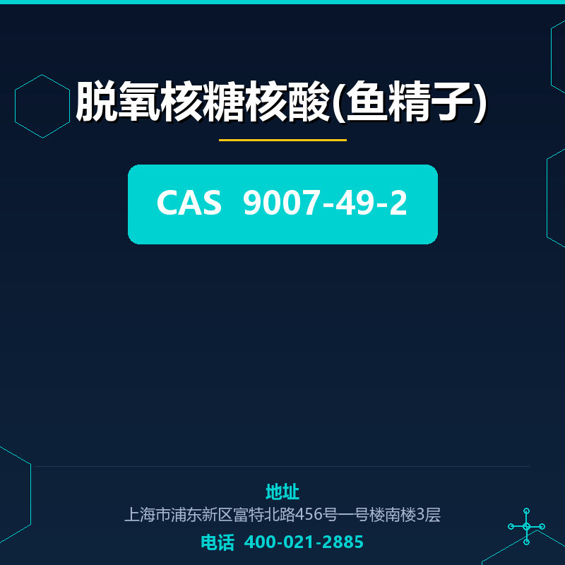脱氧核糖核酸(鱼精子) 9007-49-2