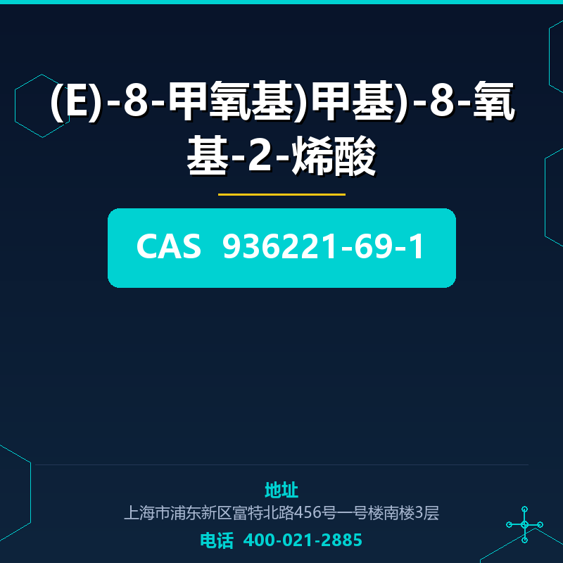 (E)-8-甲氧基)甲基)-8-氧基-2-烯酸