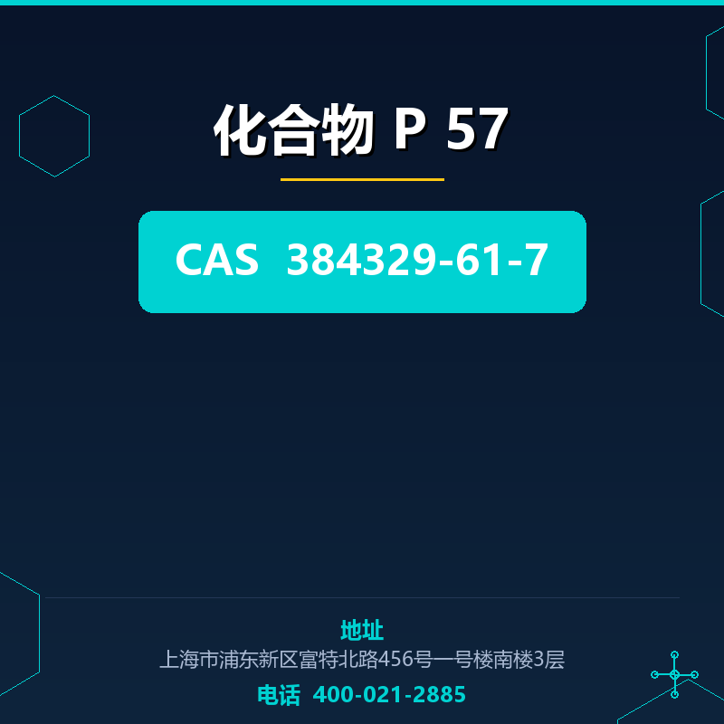 化合物 P 57（384329-61-7） 384329-61-7