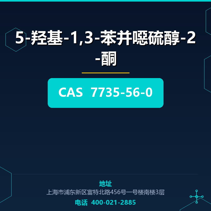 5-羟基-1,3-苯并噁硫醇-2-酮 7735-56-0