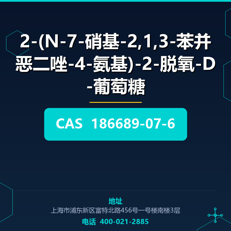 2-(N-7-硝基-2,1,3-苯并恶二唑-4-氨基)-2-脱氧-D-葡萄糖 186689-07-6
