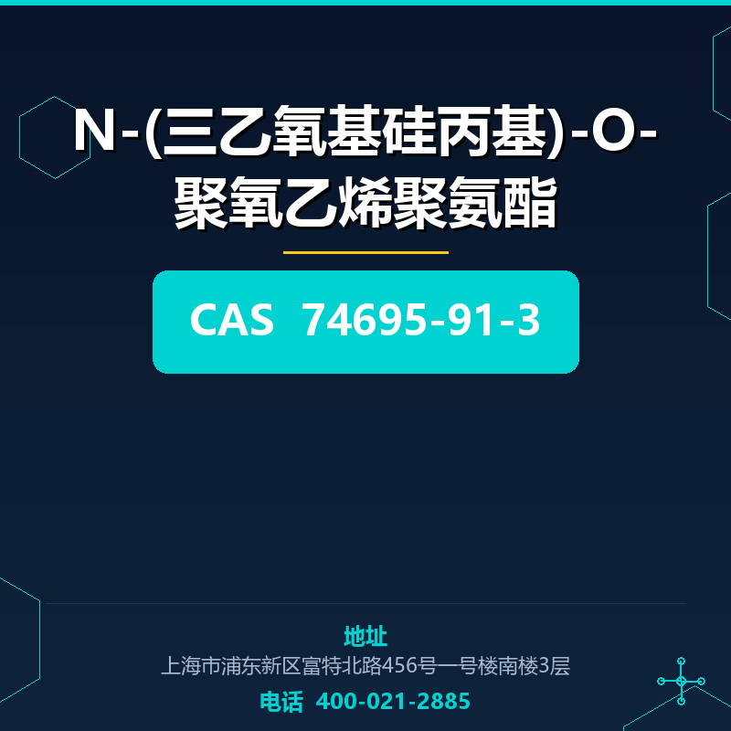N-(三乙氧基硅丙基)-O-聚氧乙烯聚氨酯 74695-91-3