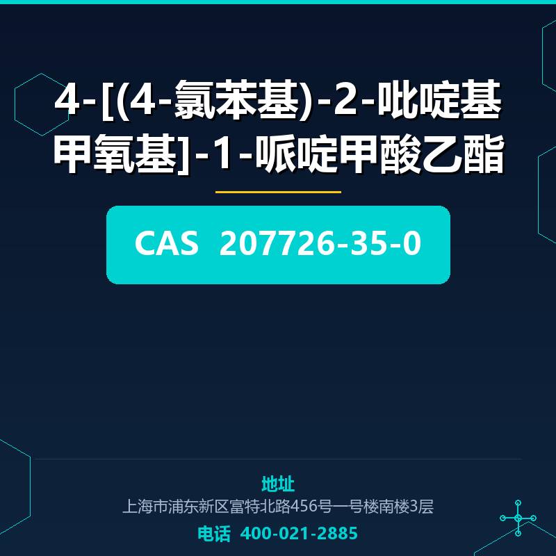 4-[(4-氯苯基)-2-吡啶基甲氧基]-1-哌啶甲酸乙酯 207726-35-0