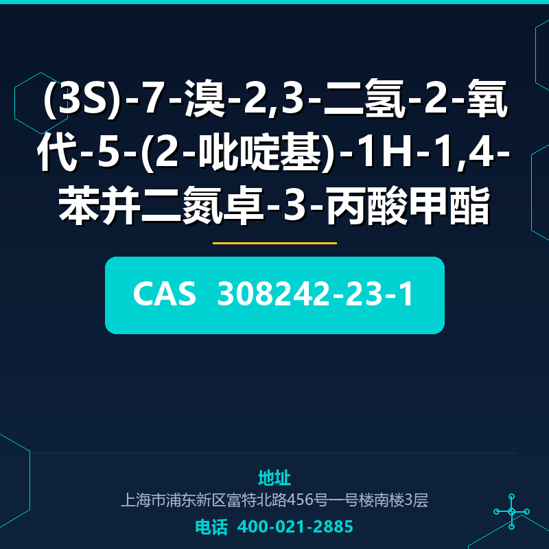 (3S)-7-溴-2,3-二氢-2-氧代-5-(2-吡啶基)-1H-1,4-苯并二氮卓-3-丙酸甲酯