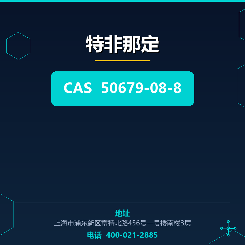 特非那定 50679-08-8