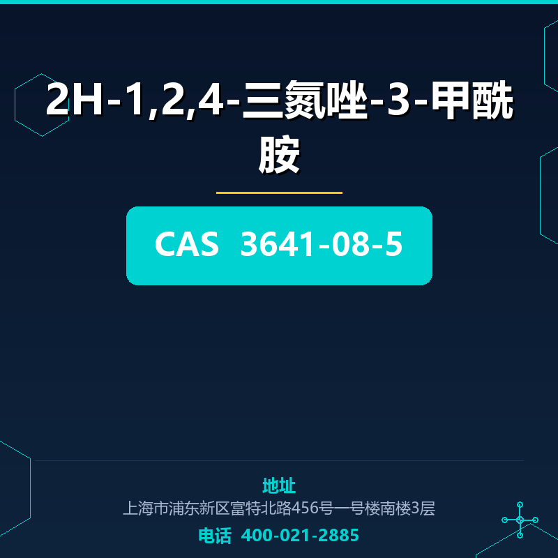 2H-1,2,4-三氮唑-3-甲酰胺 3641-08-5