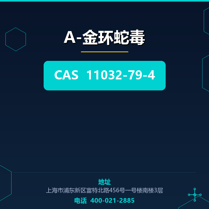 Α-金环蛇毒 11032-79-4
